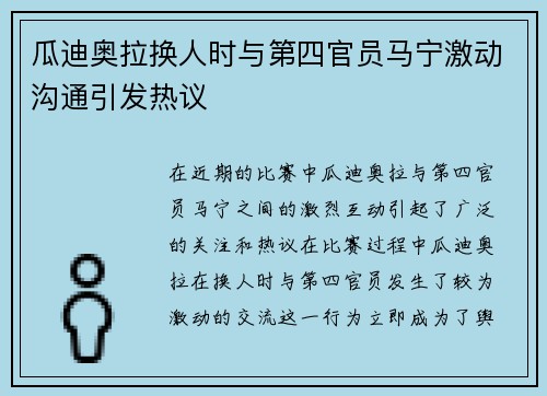 瓜迪奥拉换人时与第四官员马宁激动沟通引发热议 瓜迪奥拉换人时与第四官员马宁激动沟通引发热议