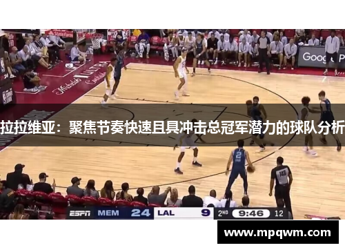 拉拉维亚:聚焦节奏快速且具冲击总冠军潜力的球队分析 拉拉维亚:聚焦节奏快速且具冲击总冠军潜力的球队分析