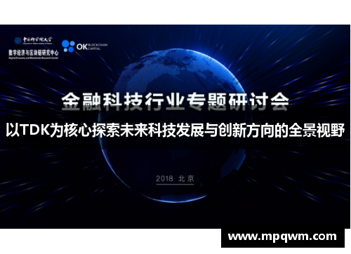 以TDK为核心探索未来科技发展与创新方向的全景视野 以TDK为核心探索未来科技发展与创新方向的全景视野