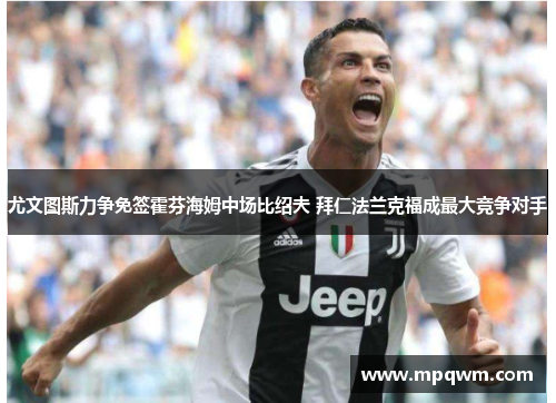 尤文图斯力争免签霍芬海姆中场比绍夫 拜仁法兰克福成最大竞争对手 尤文图斯力争免签霍芬海姆中场比绍夫 拜仁法兰克福成最大竞争对手