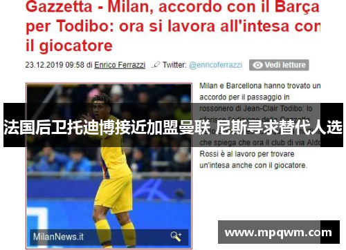 法国后卫托迪博接近加盟曼联 尼斯寻求替代人选 法国后卫托迪博接近加盟曼联 尼斯寻求替代人选