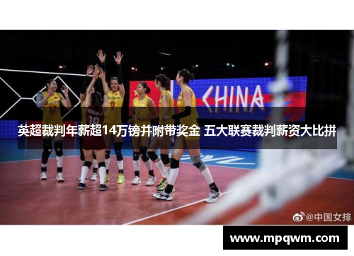 英超裁判年薪超14万镑并附带奖金 五大联赛裁判薪资大比拼 英超裁判年薪超14万镑并附带奖金 五大联赛裁判薪资大比拼