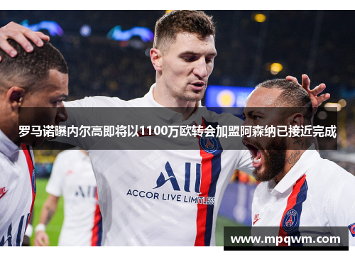 罗马诺曝内尔高即将以1100万欧转会加盟阿森纳已接近完成