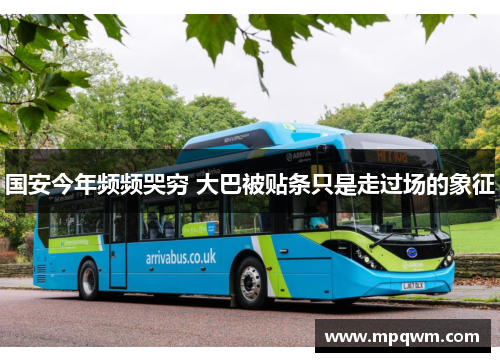 国安今年频频哭穷 大巴被贴条只是走过场的象征 国安今年频频哭穷 大巴被贴条只是走过场的象征
