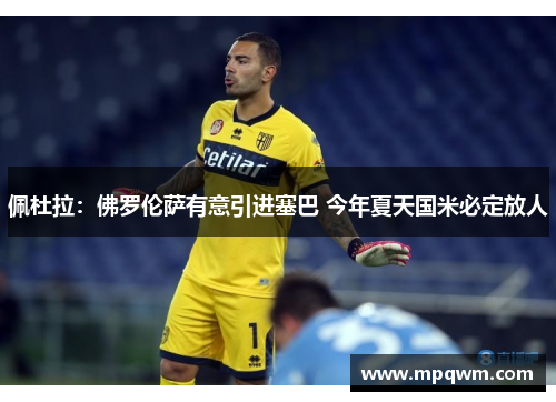 佩杜拉：佛罗伦萨有意引进塞巴 今年夏天国米必定放人