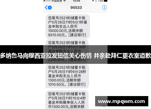 多纳鲁马向穆西亚拉发短信关心伤情 并亲赴拜仁更衣室道歉 多纳鲁马向穆西亚拉发短信关心伤情 并亲赴拜仁更衣室道歉