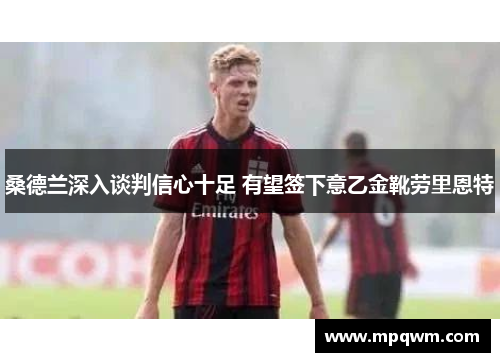 桑德兰深入谈判信心十足 有望签下意乙金靴劳里恩特 桑德兰深入谈判信心十足 有望签下意乙金靴劳里恩特