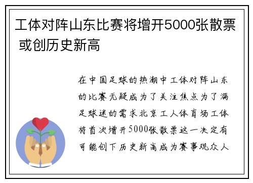 工体对阵山东比赛将增开5000张散票 或创历史新高 工体对阵山东比赛将增开5000张散票 或创历史新高