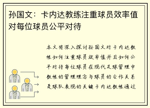 孙国文：卡内达教练注重球员效率值对每位球员公平对待
