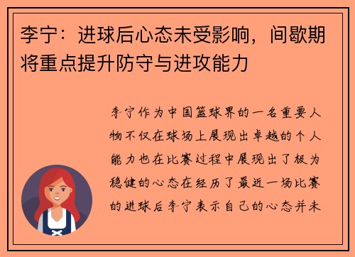 李宁:进球后心态未受影响,间歇期将重点提升防守与进攻能力 李宁:进球后心态未受影响,间歇期将重点提升防守与进攻能力