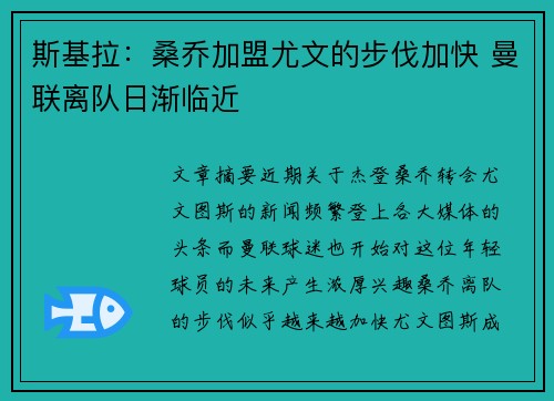 斯基拉:桑乔加盟尤文的步伐加快 曼联离队日渐临近 斯基拉:桑乔加盟尤文的步伐加快 曼联离队日渐临近