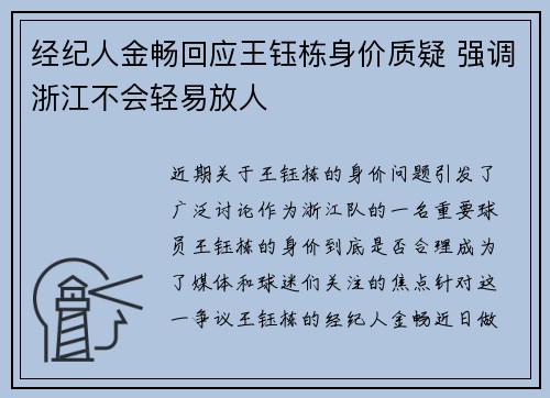 经纪人金畅回应王钰栋身价质疑 强调浙江不会轻易放人 经纪人金畅回应王钰栋身价质疑 强调浙江不会轻易放人