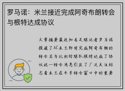 罗马诺:米兰接近完成阿奇布朗转会与根特达成协议 罗马诺:米兰接近完成阿奇布朗转会与根特达成协议