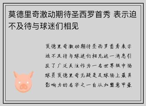 莫德里奇激动期待圣西罗首秀 表示迫不及待与球迷们相见 莫德里奇激动期待圣西罗首秀 表示迫不及待与球迷们相见