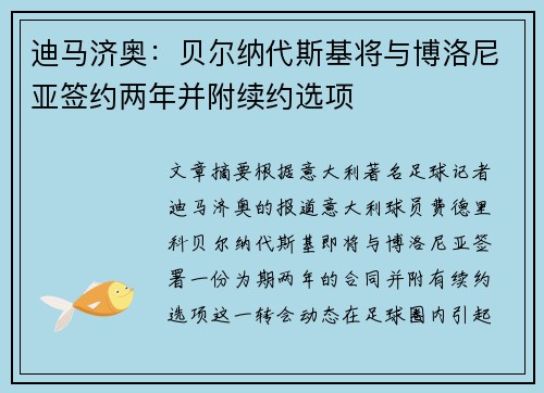 迪马济奥:贝尔纳代斯基将与博洛尼亚签约两年并附续约选项 迪马济奥:贝尔纳代斯基将与博洛尼亚签约两年并附续约选项