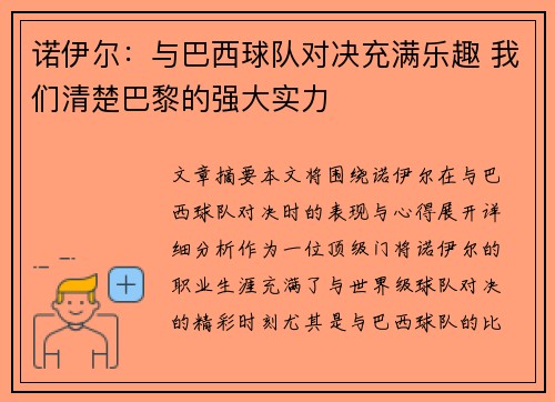 诺伊尔:与巴西球队对决充满乐趣 我们清楚巴黎的强大实力 诺伊尔:与巴西球队对决充满乐趣 我们清楚巴黎的强大实力