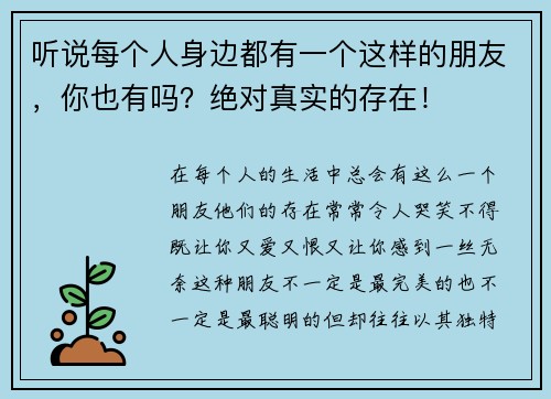 听说每个人身边都有一个这样的朋友，你也有吗？绝对真实的存在！