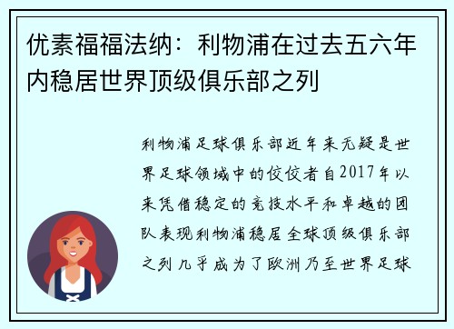 优素福福法纳:利物浦在过去五六年内稳居世界顶级俱乐部之列 优素福福法纳:利物浦在过去五六年内稳居世界顶级俱乐部之列