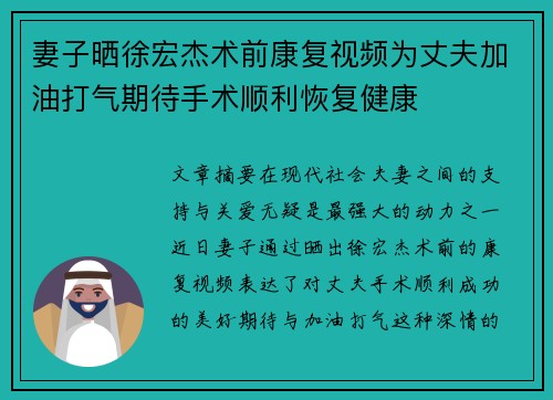 妻子晒徐宏杰术前康复视频为丈夫加油打气期待手术顺利恢复健康 妻子晒徐宏杰术前康复视频为丈夫加油打气期待手术顺利恢复健康