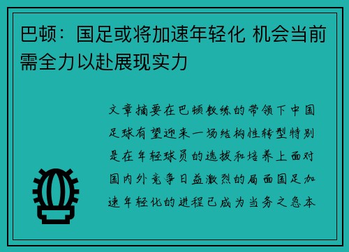 巴顿:国足或将加速年轻化 机会当前需全力以赴展现实力 巴顿:国足或将加速年轻化 机会当前需全力以赴展现实力