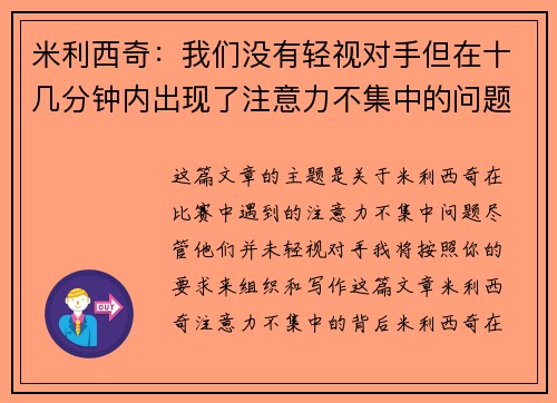 米利西奇:我们没有轻视对手但在十几分钟内出现了注意力不集中的问题 米利西奇:我们没有轻视对手但在十几分钟内出现了注意力不集中的问题