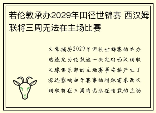 若伦敦承办2029年田径世锦赛 西汉姆联将三周无法在主场比赛