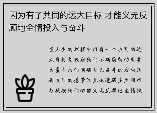 因为有了共同的远大目标 才能义无反顾地全情投入与奋斗 因为有了共同的远大目标 才能义无反顾地全情投入与奋斗