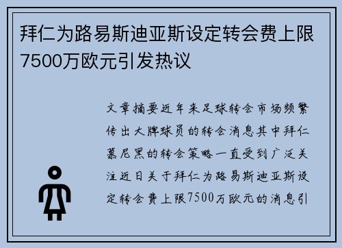 拜仁为路易斯迪亚斯设定转会费上限7500万欧元引发热议 拜仁为路易斯迪亚斯设定转会费上限7500万欧元引发热议