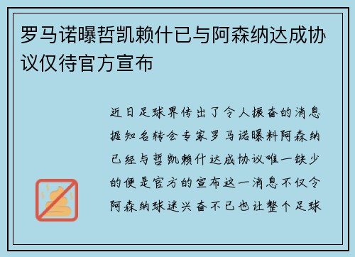 罗马诺曝哲凯赖什已与阿森纳达成协议仅待官方宣布 罗马诺曝哲凯赖什已与阿森纳达成协议仅待官方宣布