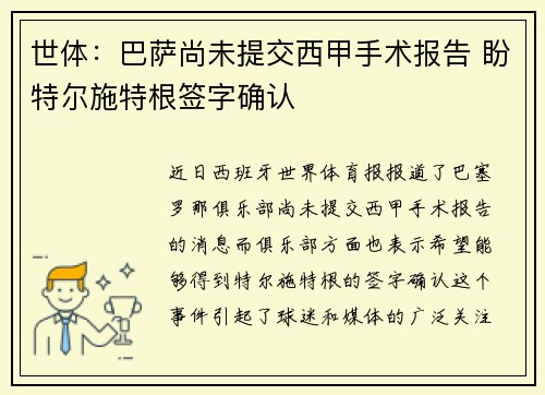 世体：巴萨尚未提交西甲手术报告 盼特尔施特根签字确认