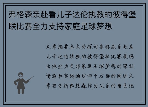 弗格森亲赴看儿子达伦执教的彼得堡联比赛全力支持家庭足球梦想 弗格森亲赴看儿子达伦执教的彼得堡联比赛全力支持家庭足球梦想