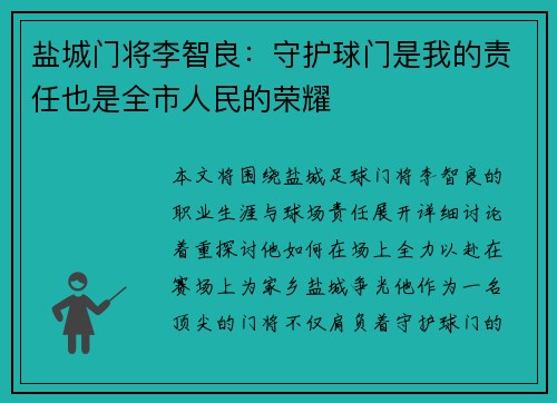 盐城门将李智良:守护球门是我的责任也是全市人民的荣耀 盐城门将李智良:守护球门是我的责任也是全市人民的荣耀