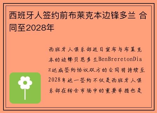 西班牙人签约前布莱克本边锋多兰 合同至2028年 西班牙人签约前布莱克本边锋多兰 合同至2028年