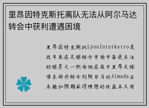里昂因特克斯托离队无法从阿尔马达转会中获利遭遇困境 里昂因特克斯托离队无法从阿尔马达转会中获利遭遇困境