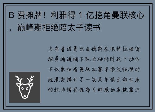 B 费摊牌！利雅得 1 亿挖角曼联核心，巅峰期拒绝陪太子读书