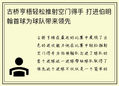 古桥亨梧轻松推射空门得手 打进伯明翰首球为球队带来领先 古桥亨梧轻松推射空门得手 打进伯明翰首球为球队带来领先