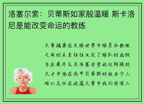 洛塞尔索:贝蒂斯如家般温暖 斯卡洛尼是能改变命运的教练 洛塞尔索:贝蒂斯如家般温暖 斯卡洛尼是能改变命运的教练