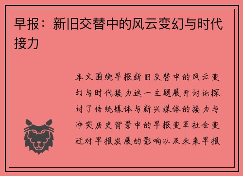 早报：新旧交替中的风云变幻与时代接力