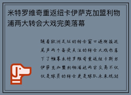 米特罗维奇重返纽卡伊萨克加盟利物浦两大转会大戏完美落幕 米特罗维奇重返纽卡伊萨克加盟利物浦两大转会大戏完美落幕