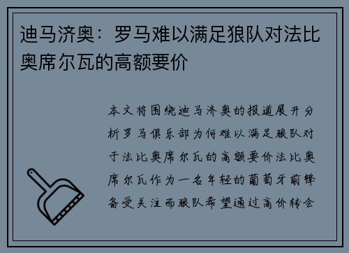 迪马济奥:罗马难以满足狼队对法比奥席尔瓦的高额要价 迪马济奥:罗马难以满足狼队对法比奥席尔瓦的高额要价