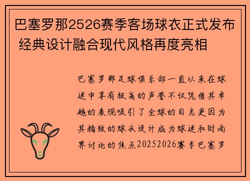 巴塞罗那2526赛季客场球衣正式发布 经典设计融合现代风格再度亮相