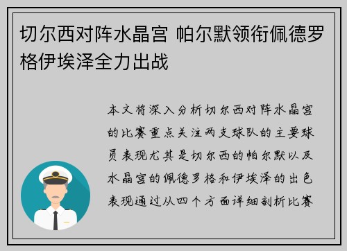 切尔西对阵水晶宫 帕尔默领衔佩德罗格伊埃泽全力出战 切尔西对阵水晶宫 帕尔默领衔佩德罗格伊埃泽全力出战