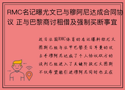RMC名记曝尤文已与穆阿尼达成合同协议 正与巴黎商讨租借及强制买断事宜
