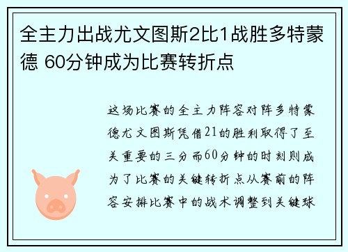 全主力出战尤文图斯2比1战胜多特蒙德 60分钟成为比赛转折点 全主力出战尤文图斯2比1战胜多特蒙德 60分钟成为比赛转折点