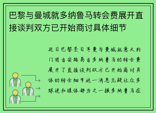 巴黎与曼城就多纳鲁马转会费展开直接谈判双方已开始商讨具体细节 巴黎与曼城就多纳鲁马转会费展开直接谈判双方已开始商讨具体细节