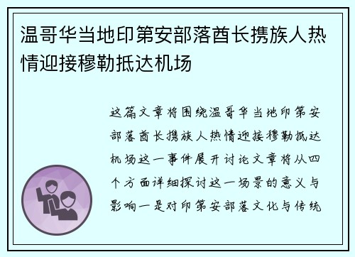 温哥华当地印第安部落酋长携族人热情迎接穆勒抵达机场 温哥华当地印第安部落酋长携族人热情迎接穆勒抵达机场