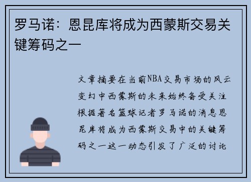罗马诺:恩昆库将成为西蒙斯交易关键筹码之一 罗马诺:恩昆库将成为西蒙斯交易关键筹码之一