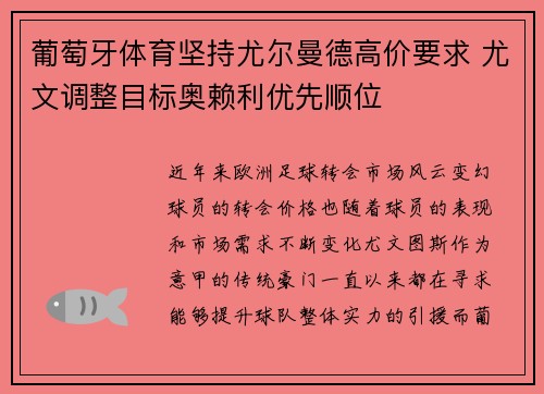 葡萄牙体育坚持尤尔曼德高价要求 尤文调整目标奥赖利优先顺位 葡萄牙体育坚持尤尔曼德高价要求 尤文调整目标奥赖利优先顺位