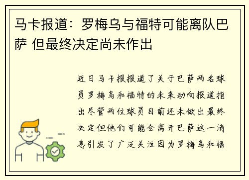 马卡报道:罗梅乌与福特可能离队巴萨 但最终决定尚未作出 马卡报道:罗梅乌与福特可能离队巴萨 但最终决定尚未作出