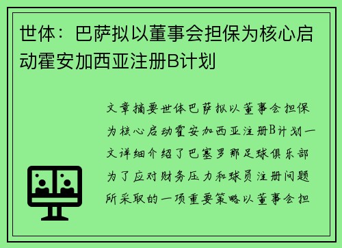 世体:巴萨拟以董事会担保为核心启动霍安加西亚注册B计划 世体:巴萨拟以董事会担保为核心启动霍安加西亚注册B计划